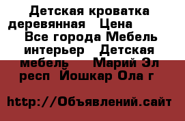 Детская кроватка деревянная › Цена ­ 3 700 - Все города Мебель, интерьер » Детская мебель   . Марий Эл респ.,Йошкар-Ола г.